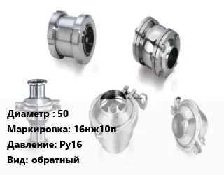 Клапан нержавеющий 50 16нж10п Ру16 обратный